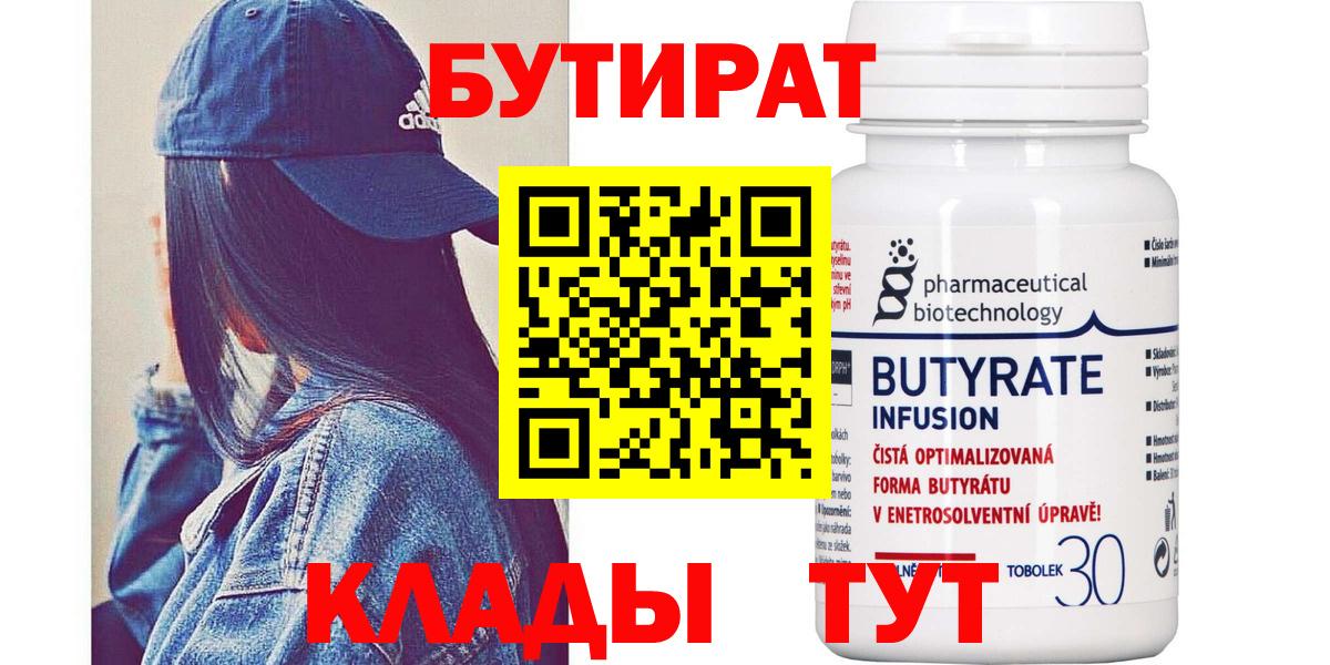БУТИРАТ бутик  Вход с VPN  БУТИРАТ  Гусиноозёрск 