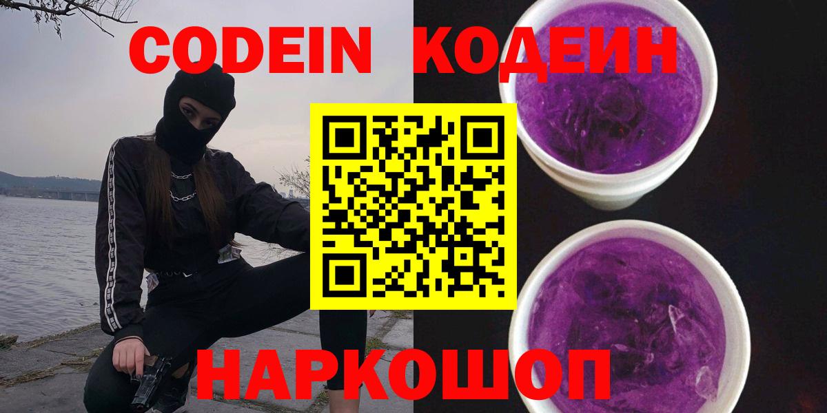 Кодеиновый сироп Lean Purple Drank  Вход с VPN  Гусиноозёрск 
